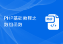PHP基础教程之数组函数