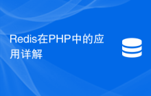Redis在PHP中的应用详解