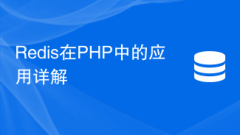 Redis在PHP的應(yīng)用詳解