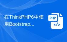 在ThinkPHP6中使用Bootstrap框架