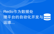 Redis作为数据处理平台的自动化开发与运维管理