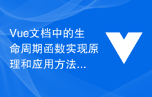 Vue文档中的生命周期函数实现原理和应用方法