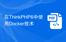 在ThinkPHP6中使用Docker技术