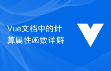 Vue文档中的计算属性函数详解