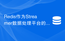 Redis作为Streamer数据处理平台的应用场景
