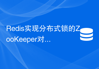 Redis实现分布式锁的ZooKeeper对比