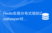 Redis实现分布式锁的ZooKeeper对比