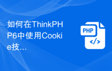 如何在ThinkPHP6中使用Cookie技术实现记住我功能