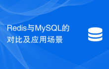 Redis与MySQL的对比及应用场景
