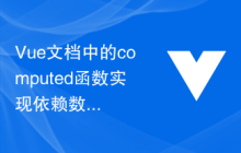 Vue文档中的computed函数实现依赖数据感知