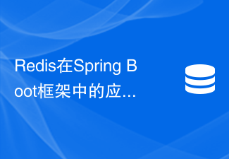 Application practice of Redis in Spring Boot framework