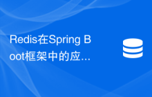Redis在Spring Boot框架中的应用实践
