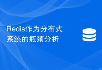 Redis作為分散式系統的瓶頸分析