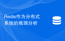 Redis作为分布式系统的瓶颈分析