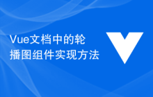Vue文档中的轮播图组件实现方法