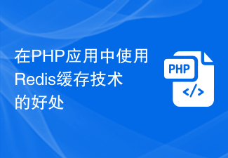 在PHP应用中使用Redis缓存技术的好处