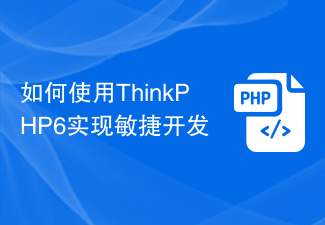 如何使用ThinkPHP6实现敏捷开发