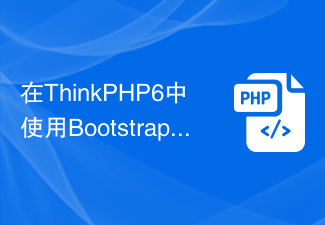 在ThinkPHP6中使用Bootstrap实现快速开发项目