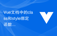 Vue文档中的class和style绑定函数实例