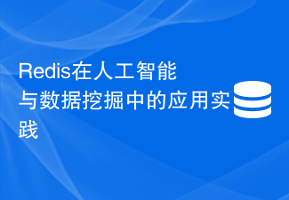 Redis在人工智慧與資料探勘中的應用實踐