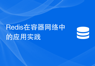 コンテナネットワークにおけるRedisの適用実践