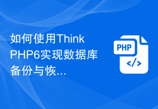 如何使用ThinkPHP6实现数据库备份与恢复