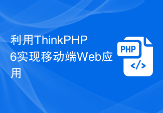 ThinkPHP6 を使用してモバイル Web アプリケーションを実装する