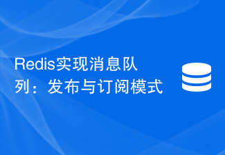 Redis實作訊息佇列：發布與訂閱模式