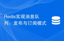 Redis实现消息队列：发布与订阅模式