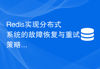 Redis는 분산 시스템에 대한 오류 복구 및 재시도 전략을 구현합니다.