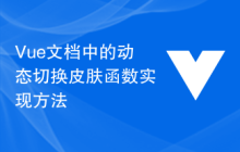 Vue文档中的动态切换皮肤函数实现方法