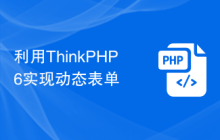 利用ThinkPHP6实现动态表单