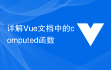 详解Vue文档中的computed函数