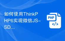 如何使用ThinkPHP6实现微信JS-SDK签名