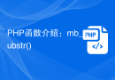 PHP函数介绍：mb_substr()