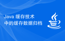 Java 緩存技術(shù)中的緩存數(shù)據(jù)歸檔