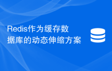 Redis作为缓存数据库的动态伸缩方案