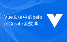 Vue文档中的beforeCreate函数详解