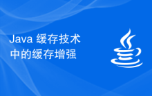Java 緩存技術(shù)中的緩存增強(qiáng)