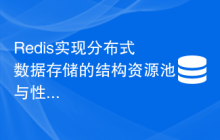 Redis实现分布式数据存储的结构资源池与性能测试