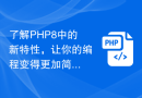 了解PHP8中的新特性，让你的编程变得更加简单
