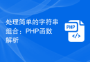 处理简单的字符串组合：PHP函数解析