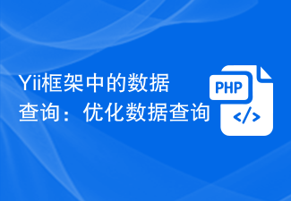 Yii框架中的資料查詢：最佳化資料查詢