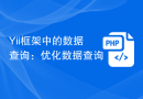 Yii框架中的数据查询：优化数据查询