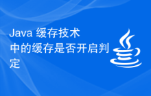 Java 緩存技術(shù)中的緩存是否開啟判定