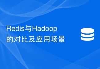 RedisとHadoopの比較と適用シナリオ