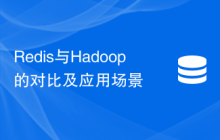 Redis与Hadoop的对比及应用场景
