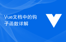 Vue文档中的钩子函数详解