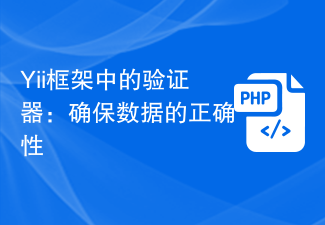 Yii框架中的验证器：确保数据的正确性