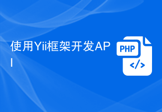 Yii 프레임워크를 사용하여 API 개발